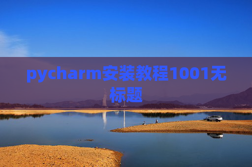 pycharm安装教程1001无标题
